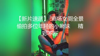 【千人斩小飞】（第二场）小陈头退居幕后，徒弟上场约操00后小萝莉，羞涩温柔近景AV视角展示翘臀，沙发激情啪啪高潮不断