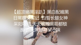 【新片速遞】  黑丝美女 个子高挑大长腿模特身材 小贫乳特爱笑 进门在沙发迫不及待来一发 连续两次中出内射