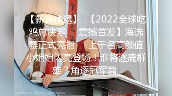 【新片速遞】  【2022全球吃鸡总决赛❤️震撼首发】海选赛正式亮相❤️上千名高颜值小姐姐闪亮登场！谁将逐鹿群雄？角逐冠军篇 