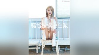 【新速片遞】 《最新众筹✅热门精品》未公开18+纯情极品身材大奶美女嫩模【伊法-极易出水预防成瘾】前凸后翘S级诱人粉鲍