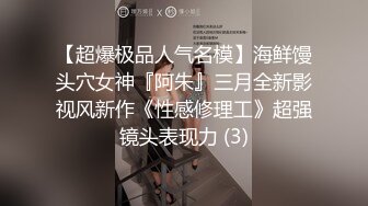 专约极品嫩妹达人『华东最帅的男人』不懂什么怜香惜玉 往死里干，恨不得把蛋都塞进去，把妹子操爽了踢都踢不走2 (2)