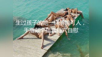 柳州高颜值爆乳丰臀莫菁高端草鲍视频流出合集第8部