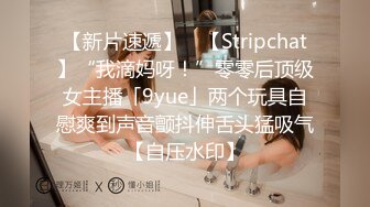 【新片速遞】 ✨【Stripchat】“我滴妈呀！”零零后顶级女主播「9yue」两个玩具自慰爽到声音颤抖伸舌头猛吸气【自压水印】