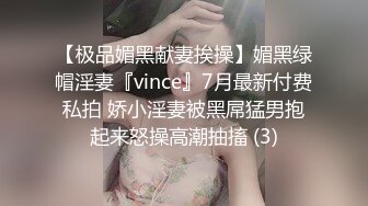 【极品媚黑献妻挨操】媚黑绿帽淫妻『vince』7月最新付费私拍 娇小淫妻被黑屌猛男抱起来怒操高潮抽搐 (3)