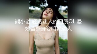 《贵在真实反差淫妻》露脸才是王道！推特网黄淫乱骚妻【吴小仙儿】私拍，绿帽癖老公找单男3P性爱内射露出相当精彩