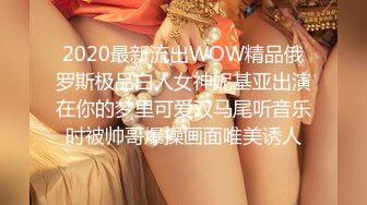 2020最新流出WOW精品俄罗斯极品白人女神妮基亚出演在你的梦里可爱双马尾听音乐时被帅哥爆操画面唯美诱人