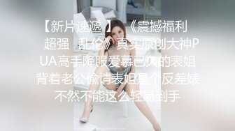 诱惑黑丝小高跟大长腿劲爆完美身材，很多人眼里的女神被当成肉便器母狗狠狠的羞辱