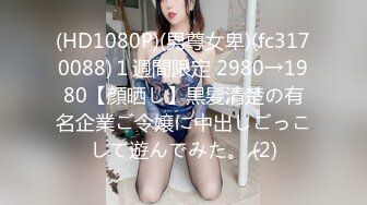 最美尾巴爱好者母狗性女奴❤️肛塞尾巴淫戏调教 肛塞尾巴后入啪啪 粉穴嫩鲍 高清720P原版【极品稀缺❤️全网首发】尾巴爱好者的母狗性女奴❤️肛塞尾巴淫戏调教 甄选肛塞尾巴图集 粉穴嫩鲍 高清720P原版V (5)