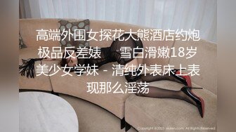 推特网红苏州昆山极品NTR夫妻【泣妻器骑】私拍乱斗，外柔内骚长腿翘臀找单男3P前后夹击极度反差