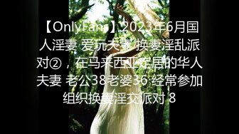 【OnlyFans】2023年6月国人淫妻 爱玩夫妻 换妻淫乱派对②，在马来西亚定居的华人夫妻 老公38老婆36 经常参加组织换妻淫交派对 8