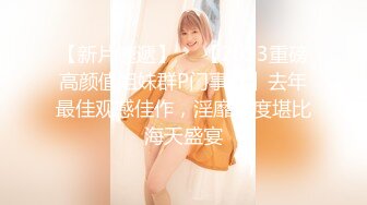 新流出高档写字楼女厕偷拍穿着时髦美女黑乎乎的肥鲍鱼