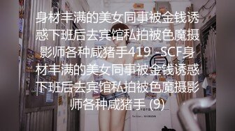 同事的女朋友，一起喝过酒留了微信，让他老公出差操了他看禁止内容