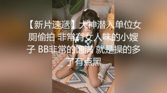 餐厅女厕 偷拍漂亮少妇丰满的馒头B