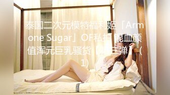 泰国二次元模特福利姬「Armone Sugar」OF私拍 混血颜值浑元巨乳骚货【第三弹】 (1)