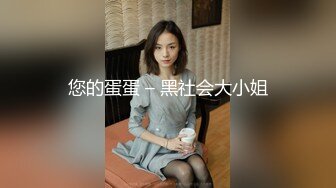 渣男PUA青春无敌美少女,刚读大学,就被调教的下海果聊赚钱养男友,一脸稚嫩很听话