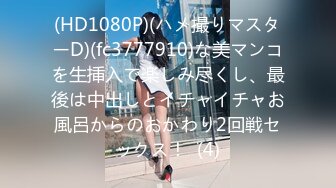 (HD1080P)(ハメ撮りマスターD)(fc3185839.ooa7coyj)長で小さいマコの元地下アイドル。男とやりまくってアイドルをクビになった彼女のとてつもない精力。