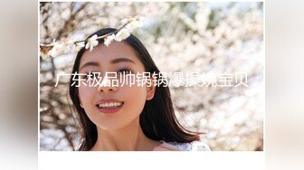 【新速片遞】  ❤️性感小骚货❤️淫乳女神〖下面有根棒棒糖〗暴操旗袍美少女，清纯靓丽的外表下有一颗淫荡的心 撅高高屁股主动迎接！