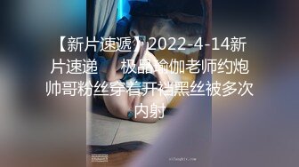 【新片速遞】2022-4-14新片速递❤️极品瑜伽老师约炮帅哥粉丝穿着开裆黑丝被多次内射