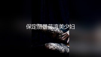 【新片速遞】  ⚡喜欢玩扩张的顶级骚货『依然Yiyi』40cm的双头龙竟然被依依整根吞了！你们觉得依依厉害吗？被束博着双洞也被塞满[1.4G/MP4/01:01:01]