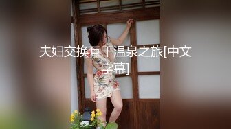 风骚少妇约啪排骨小鲜肉玩的非常激情，口活给力69舔逼深喉，多体位抽插爆草要把小哥哥榨干的节奏非常刺激