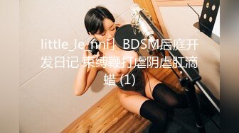 little_le_nni」BDSM后庭开发日记 束缚鞭打虐阴虐肛滴蜡 (1)