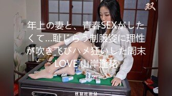 年上の妻と、青春SEXがしたくて…耻じらう制服姿に理性が吹き飞びハメ狂いした周末LOVE 山岸逢花