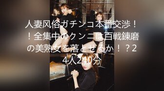 人妻风俗ガチンコ本番交渉！！全集中のクンニは百戦錬磨の美熟女を落とせるか！？24人240分