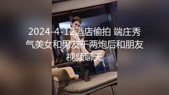 2024-4-12酒店偷拍 端庄秀气美女和男友干两炮后和朋友视频聊天