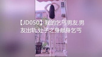 【JD050】我的乞丐男友.男友出轨.处子之身献身乞丐