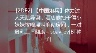 STP24922 【见过处女吗？真处女】，门票500金币，小姐姐全身上下嫩就一个字，老色批们高潮了，狂刷礼物