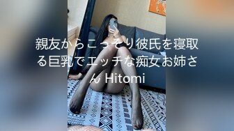 親友からこっそり彼氏を寝取る巨乳でエッチな痴女お姉さん Hitomi