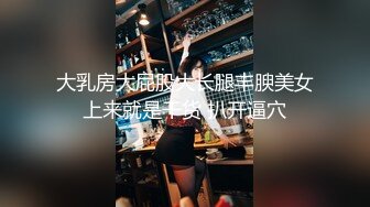 最新流出NTR骚妻性感极品崇黑讨黑BBC女神【爱已婚少妇】私拍②，被黑驴屌花式爆肏3P生猛，国屌已经满足不了了 (7)