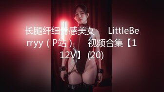 长腿纤细骨感美女❤️LittleBerryy（P站）❤️视频合集【112V】 (20)