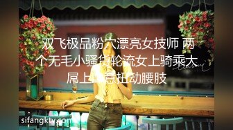  双飞极品粉穴漂亮女技师 两个无毛小骚货轮流女上骑乘大屌上肆意扭动腰肢