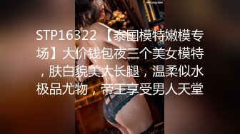 趁老婆不在，家中干健身少妇，上海寻PY女