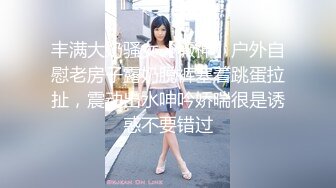 丰满大奶骚女【薇神】户外自慰老房子露奶脱裤塞着跳蛋拉扯，震动出水呻吟娇喘很是诱惑不要错过