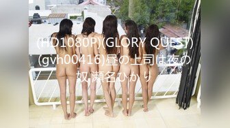 (HD1080P)(GLORY QUEST)(gvh00416)昼の上司は夜の奴 瀬名ひかり