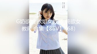 G奶极品肥臀【变态仙女】骚气十足~骑乘自慰~叉腿诱惑【29V】 (19).MP4