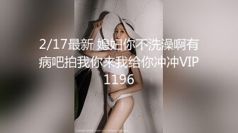 2/17最新 媳妇你不洗澡啊有病吧拍我你来我给你冲冲VIP1196