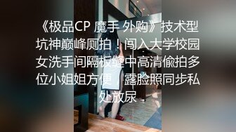 《极品CP 魔手 外购》技术型坑神巅峰厕拍！闯入大学校园女洗手间隔板缝中高清偸拍多位小姐姐方便，露脸照同步私处放尿