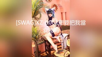 [SWAG]XZ-0001想要把我當食物吗