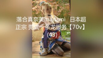 落合真奈美manami⭐日本超正宗 莞式一条龙服务【70v】 (43)