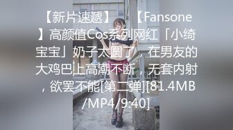 【新片速遞】  ✨【Fansone】高颜值Cos系列网红「小绮宝宝」奶子太圆了，在男友的大鸡巴上高潮不断，无套内射，欲罢不能[第二弹][81.4MB/MP4/9:40]