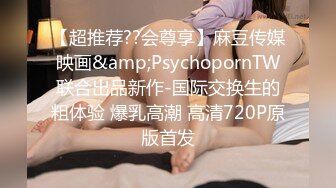 【超推荐??会尊享】麻豆传媒映画&amp;PsychopornTW联合出品新作-国际交换生的粗体验 爆乳高潮 高清720P原版首发