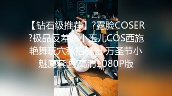 【钻石级推荐】?露脸COSER?极品反差婊小玉儿COS西施艳舞玩穴私拍流出 万圣节小魅魔套图 高清1080P版