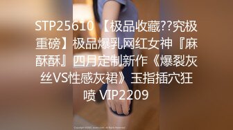 STP25610 【极品收藏??究极重磅】极品爆乳网红女神『麻酥酥』四月定制新作《爆裂灰丝VS性感灰裙》玉指插穴狂喷 VIP2209