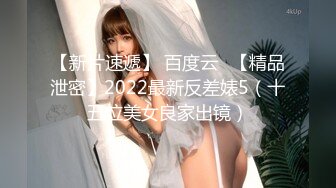 【新片速遞】 百度云❤【精品泄密】2022最新反差婊5（十五位美女良家出镜）