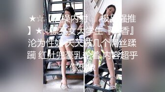 《顶级震撼㊙️极品骚婊》最新流出万狼求购OnlyFans地狱调教大师【dogmaster】私拍完结~多种刺激玩法吃精双通露出阴门大开 (6)