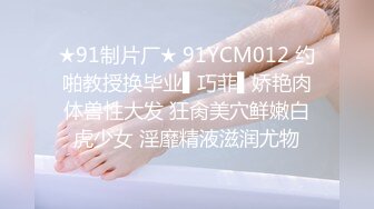 ★91制片厂★ 91YCM012 约啪教授换毕业▌巧菲▌娇艳肉体兽性大发 狂肏美穴鲜嫩白虎少女 淫靡精液滋润尤物