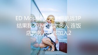 ED Mosaic 女大生想挑战3P 结果我不小心找太多人 连饭店房务人员都加入2